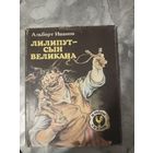 Лилипут - сын Великана