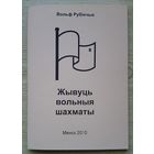 Вольф Рубінчык "Жывуць вольныя шахматы" тарашкевіцай
