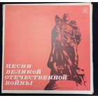 Песни Великой Отечественной Войны / 3LP