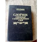 Клышка М. К. Слоунiк сiнонiмау i блiзказначных слоу.\039