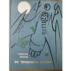 Георгий Попов За тридевять земель художник Кашкуревич