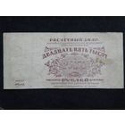 СССР 25 000 рублей 1921г.