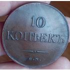 10 копеек 1833