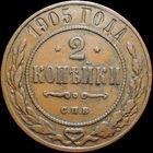 2 копейки 1905, Кабинетная! С 1 Рубля! Смотрите другие лоты!
