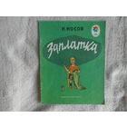 Носов Н. Заплатка. Серия: Мои первые книжки М.: Детская литература. 1981г. Художник И. Семенов.