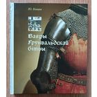 Ю. Бохан "Ваяры Грунвальдскай бітвы"