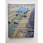 Дороги связь времён межгосударственный совет дорожников