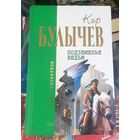 Подземелье ведьм.Кир Булычев