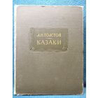 Л.Н. Толстой  Казаки // Серия: Литературные памятники.  1963 год