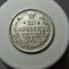 20 копеек 1907