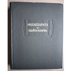 Махабхарата. Книга пятая. Удьйогапарва или Книга о старании. Литературные памятники.