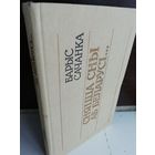 Барыс Сачанка Сняцца сны аб Беларусі...