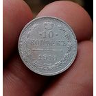10 копеек 1915 (3)