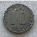 Югославия 10 пара 1994 - нечастая, год-тип