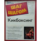 Кэрон Картер "Кикбоксинг"