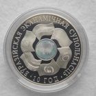 Монета "ЕврАзЭС. 10 лет" 20 рублей