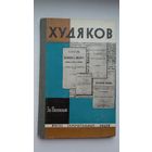 Эм. Виленская. Худяков (ЖЗЛ)
