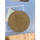 3 копейки 1862 год ем хорошая