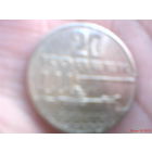 Монета 20 коп СССР юбилейная к ВОР