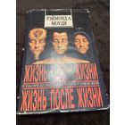 Моуди Р. А. Жизнь до жизни, жизнь после жизни Перевод с английского О. Лебедева, Л.
