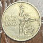 Монета 15 копеек 1967 год. 50 лет Советской власти СССР.