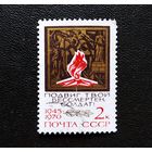 Марка СССР 1970 год 25 лет Победы