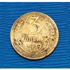 СССР. 3 копейки 1929. Распродажа личной коллекции