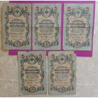 Купюры "5 рублей", 1909 г., РИ, 5 шт.