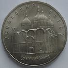 5 рублей Успенский собор