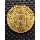 Россия 10 рублей 2015 г. Можайск. ГВС.