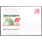 Беларусь 1998 Белсаюздрук 80 гадоў