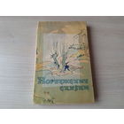 Норвежские сказки 1962 рис. Свешников