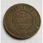 5 копеек 1881 год  хорошие состояние