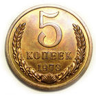 5 копеек 1973 UNC Супер!