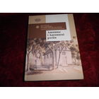 Ашмяны и Ашмянскi рэгiён,Беларусь праз прызму рэгiянальнай гiсторыi.Новое.Тираж 200 экз.!!!С рубля.