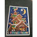 Открытка "С Новым Годом"