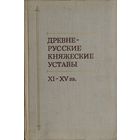 Древнерусские княжеские уставы XI - XV вв.