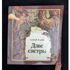 Дзве сястры Казка | А. Карпюк Мастак А. Крохіна