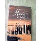 Мовай сэрца\11д