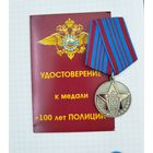 Россия. Медаль "100 лет полиции России" с документами