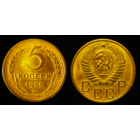 5 КОПЕЕК 1955 UNC (БЕЗ МЦ КОРОТКИЙ ! )