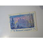 С Новым годом - Миненков А - 1983 год