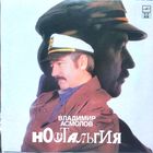Владимир Асмолов - Ностальгия / NM