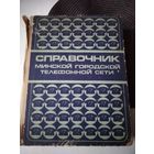 Справочник Минской городской телефонной сети. 1975 г. С телефонами граждан. /70.