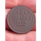 2 копейки 1856 г. Е. М , с 1 рубля, без мц