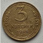 3 копейки 1946 СССР
