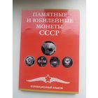 Комплект юбилейных монет СССР (без шайбы)