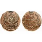 1 копейка 1830 ЕМ МК