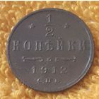 1/2 копейки 1912 года.