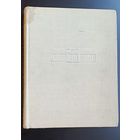 Каталог картинной галереи ГМИИ им. Пушкина (живопись, скульптура), 1961 г.
